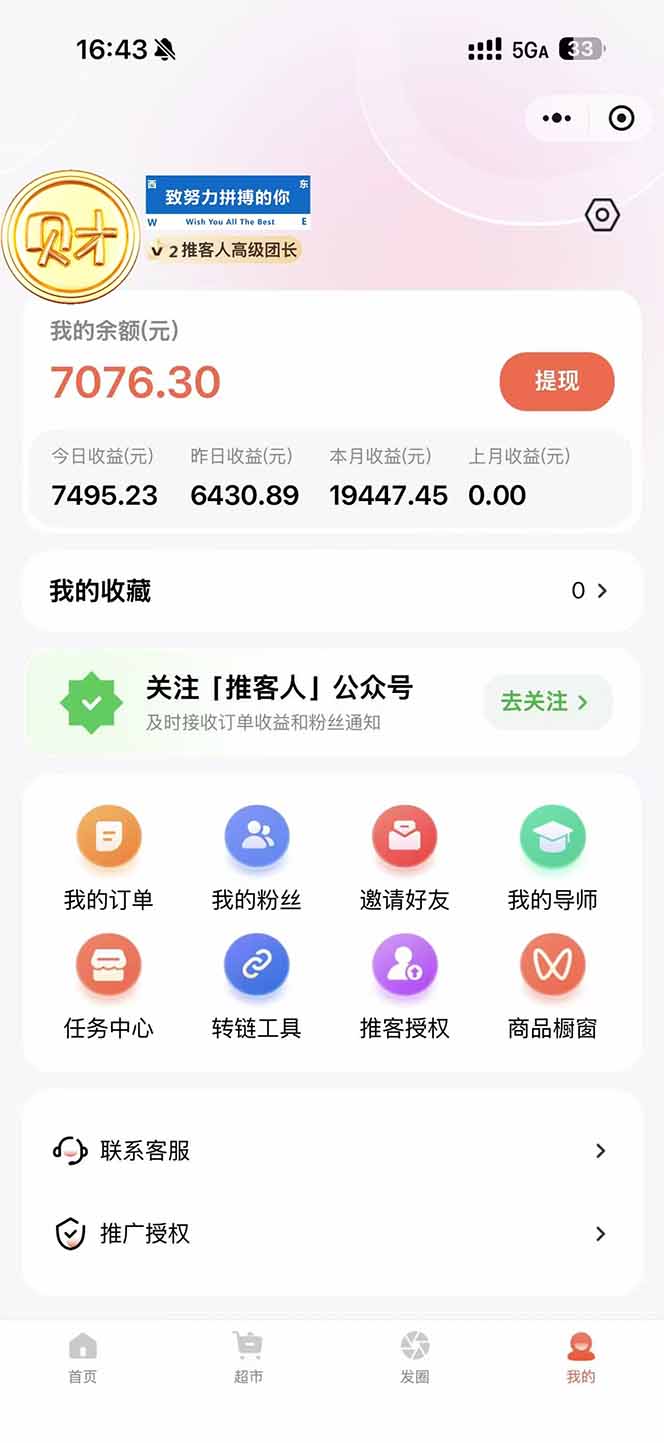 图片[1]-日入7500的微信推客，首批红利，自用省钱、分享赚钱，0门槛小白闭眼冲！-优创库云网创