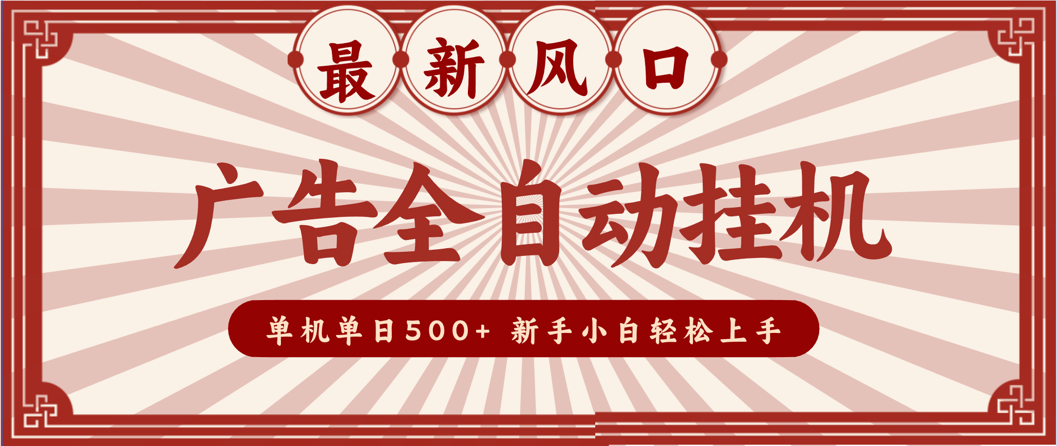 2025最新风口 广告全自动挂机 单机单机单日500+ 电脑越多收益越大，新手小白轻松上手-优创库云网创