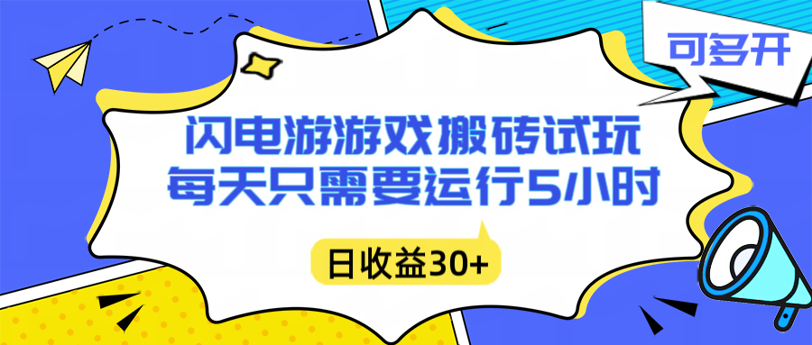 闪电游自动搬砖：每天只需要5小时躺赚攻略，不需要人工干预，单电脑每天1000+主业副业都可以-优创库云网创