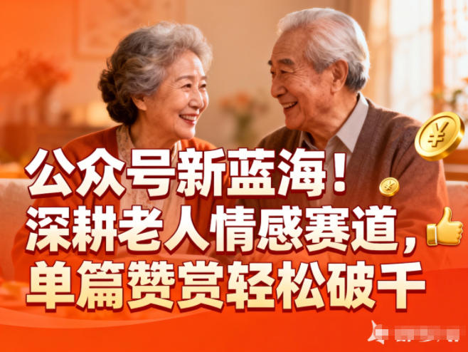 公众号新蓝海！深耕老人情感赛道，单篇赞赏轻松破1k-优创库云网创