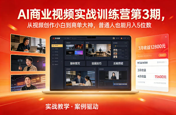 AI商业视频实战训练营第3期，从视频创作小白到商单大神，普通人也能月入5位数-优创库云网创