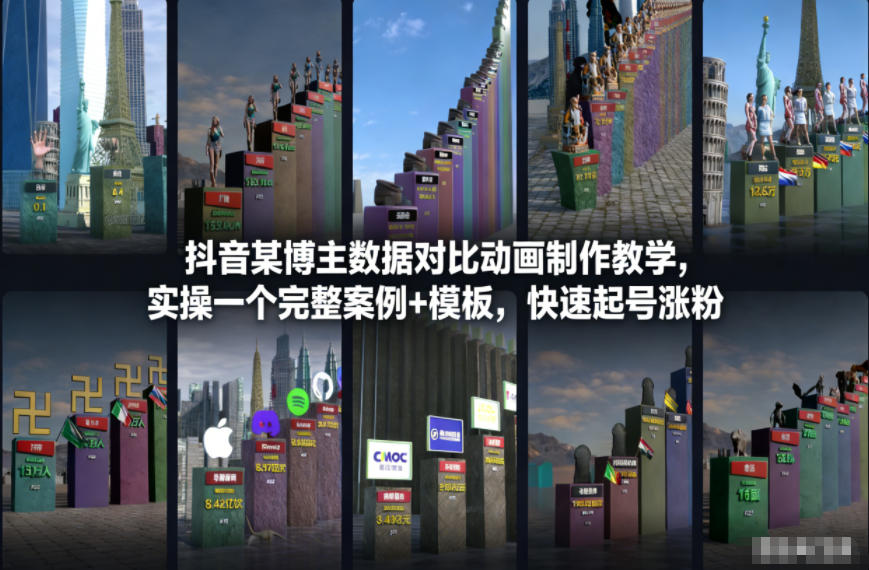 抖音某博主数据对比动画制作教学，实操完整案例+模板，快速起号涨粉-优创库云网创