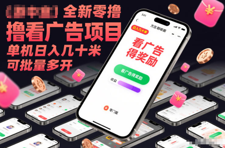 全新零撸看广告项目，单机日入几十米可批量多开-优创库云网创
