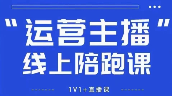 猴帝1600线上课，拉爆自然流，做懂流量的主播，新规政策下，自然流破圈攻略【更新26年1月】-优创库云网创