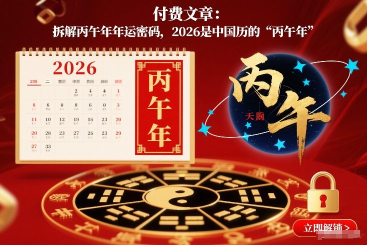 付费文章：拆解丙午年年运密码，2026是中国历的“丙午年”-优创库云网创