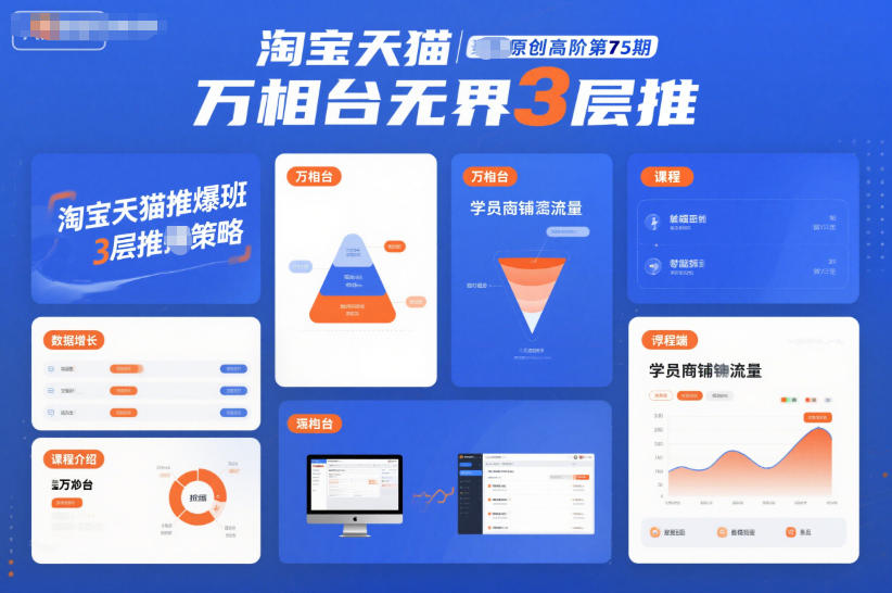 淘宝天猫推爆班原创高阶第75期，万相台无界3层推-优创库云网创