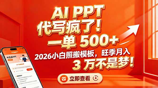 AI PPT 代写疯了！一单 500+，2026小白照搬模板，旺季月入 3 万不是梦！-优创库云网创