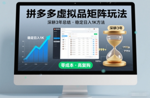深耕3年之久总结，拼多多虚拟品矩阵玩法，稳定日入1K方法【揭秘】-优创库云网创