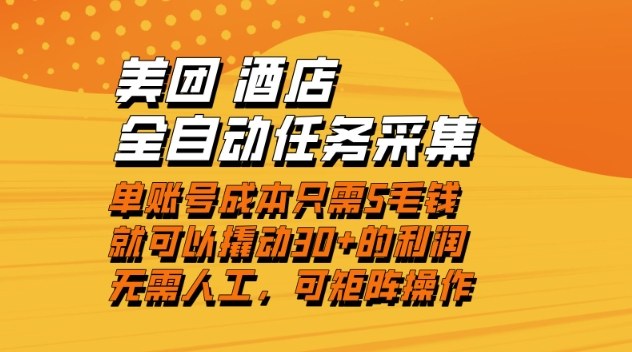 美团酒店全自动任务采集，单账号几毛钱就能撬动30+利润，成本低，操作简单，当天到账【揭秘】-优创库云网创
