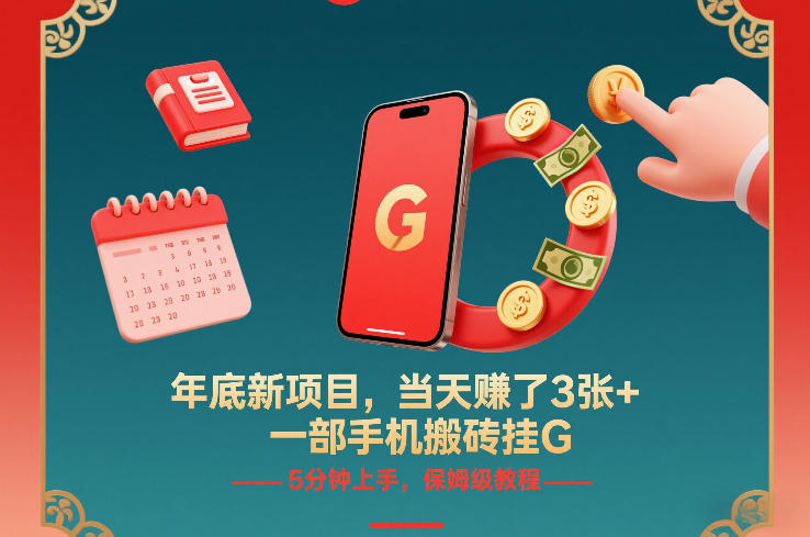 年底新项目，当天賺了3张+，一部手机搬砖挂G，5分钟上手，保姆级教程【揭秘】-优创库云网创