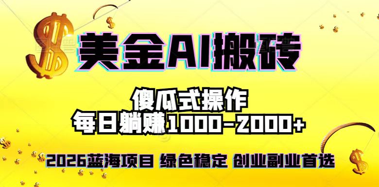 2026最新美金项目，日入1500-4000+，轻松简单，每日躺赚，副业创业首选，摆脱996-优创库云网创