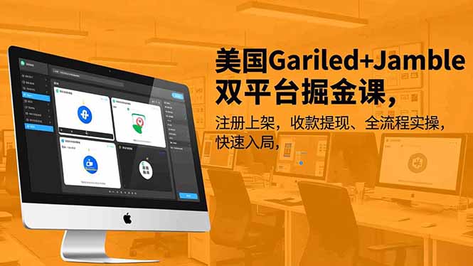 美国Gariled+Jamble双平台掘金课，注册上架、收款提现、全流程实操，快速入局-优创库云网创