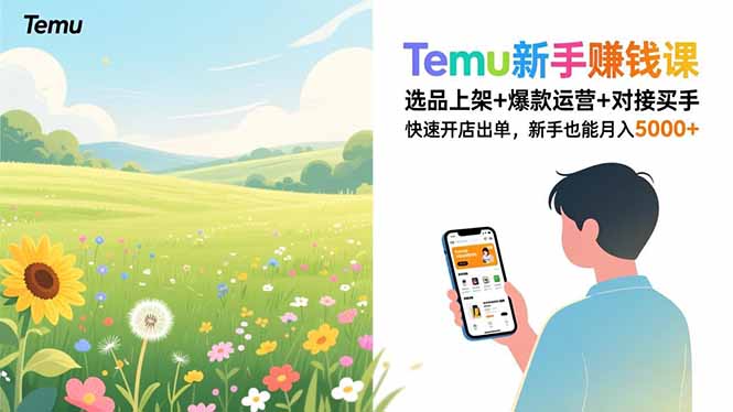 Temu新手赚钱课，选品上架+爆款运营+对接买手，快速开店出单，新手也能月入5000+-优创库云网创