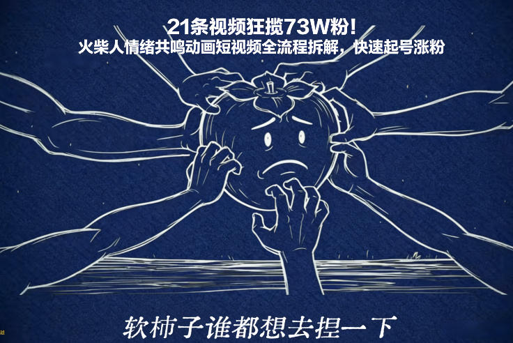 21条视频狂揽73W粉！火柴人情绪共鸣动画短视频全流程拆解，快速起号涨粉-优创库云网创