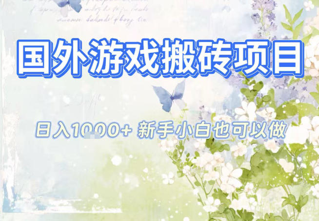 国外游戏全自动搬砖项目，日入10张，新手小白也可做，项目红利期，先搞先吃肉【揭秘】-优创库云网创