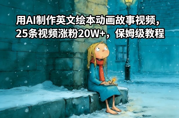 用AI制作英文绘本动画故事视频，25条视频涨粉20W+，保姆级教程-优创库云网创