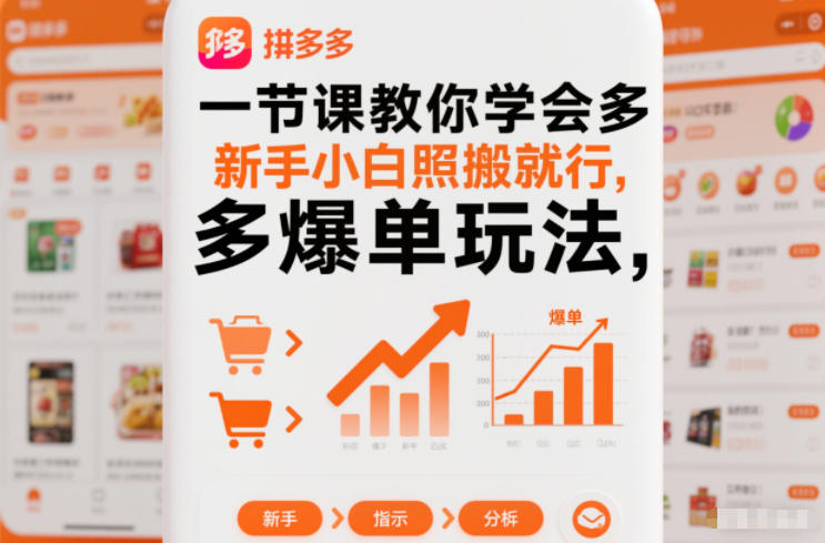 一节课教你学会拼多多爆单玩法，新手小白照搬就行-优创库云网创